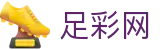 中国足彩网 - 世界杯投注平台2026竞猜胜平负神单分享